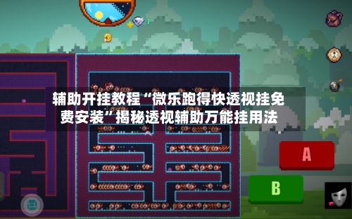 辅助开挂教程“微乐跑得快透视挂免费安装”揭秘透视辅助万能挂用法-第3张图片