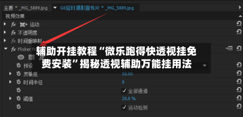 辅助开挂教程“微乐跑得快透视挂免费安装”揭秘透视辅助万能挂用法-第2张图片