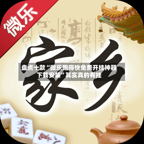 盘点十款“微乐跑得快免费开挂神器下载安装”其实真的有挂-第1张图片