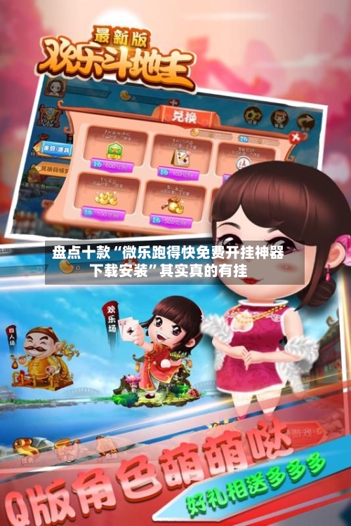 盘点十款“微乐跑得快免费开挂神器下载安装”其实真的有挂-第2张图片
