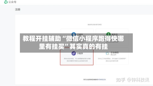 教程开挂辅助“微信小程序跑得快哪里有挂买”其实真的有挂