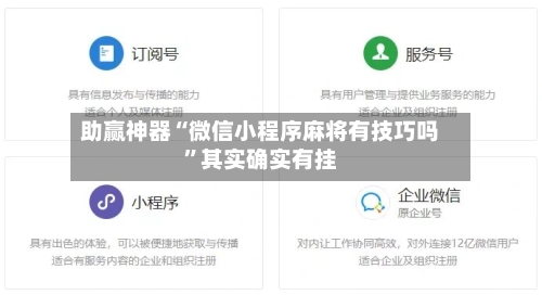 助赢神器“微信小程序麻将有技巧吗”其实确实有挂