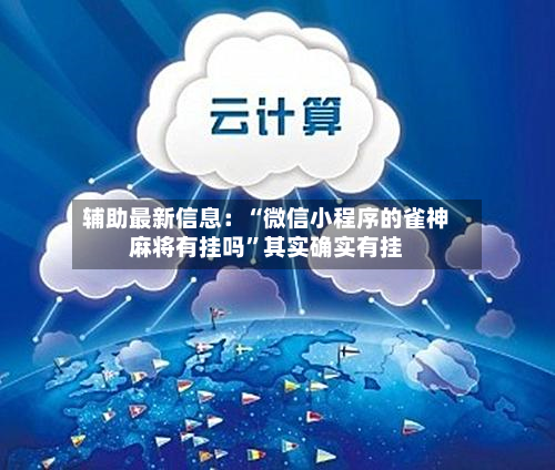 辅助最新信息：“微信小程序的雀神麻将有挂吗”其实确实有挂-第3张图片