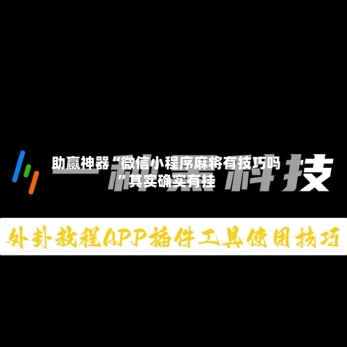 助赢神器“微信小程序麻将有技巧吗	”其实确实有挂-第2张图片