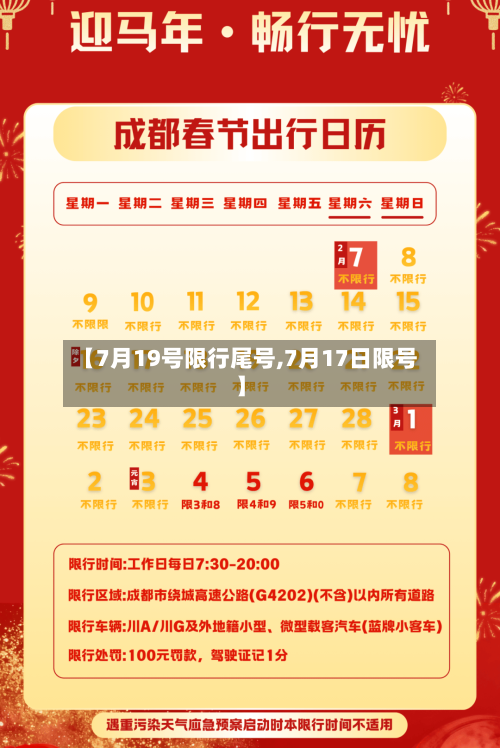【7月19号限行尾号,7月17日限号】