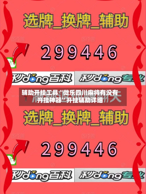辅助开挂工具“微乐四川麻将有没有开挂神器”开挂辅助详细-第3张图片