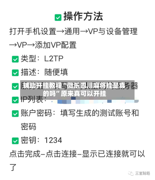辅助开挂教程“微乐四川麻将挂是真的吗”原来真可以开挂-第2张图片