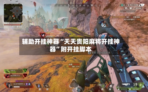 辅助开挂神器“天天贵阳麻将开挂神器	”附开挂脚本-第2张图片