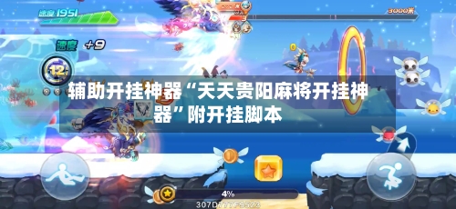 辅助开挂神器“天天贵阳麻将开挂神器”附开挂脚本-第3张图片
