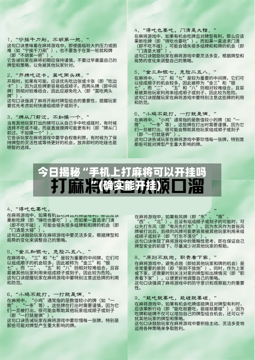今日揭秘“手机上打麻将可以开挂吗”(确实能开挂)-第2张图片