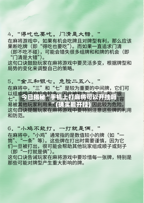 今日揭秘“手机上打麻将可以开挂吗”(确实能开挂)-第3张图片