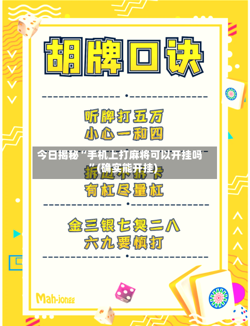 今日揭秘“手机上打麻将可以开挂吗”(确实能开挂)