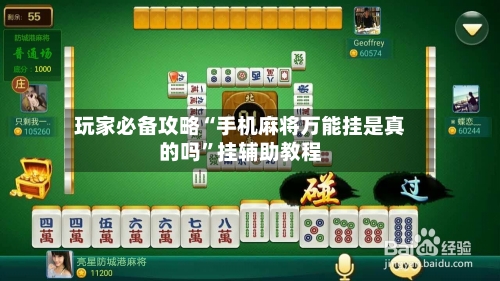 玩家必备攻略“手机麻将万能挂是真的吗	”挂辅助教程-第1张图片