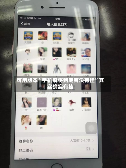 可用版本“手机麻将到底有没有挂	”其实确实有挂-第3张图片