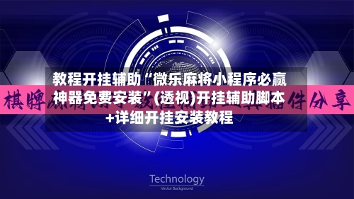 教程开挂辅助“微乐麻将小程序必赢神器免费安装	”(透视)开挂辅助脚本+详细开挂安装教程-第2张图片