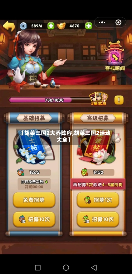 【胡莱三国2大乔阵容,胡莱三国2活动大全】-第2张图片