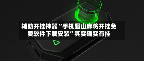 辅助开挂神器“手机蜀山麻将开挂免费软件下载安装”其实确实有挂-第2张图片