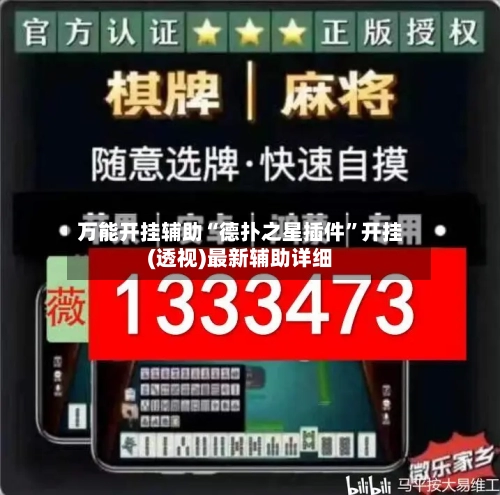 万能开挂辅助“德扑之星插件”开挂(透视)最新辅助详细