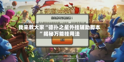 我来教大家“德扑之星外挂辅助脚本”揭秘万能挂用法