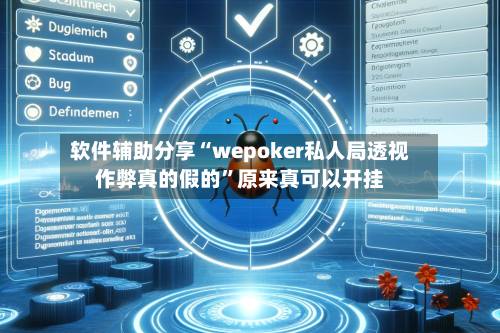 软件辅助分享“wepoker私人局透视作弊真的假的”原来真可以开挂