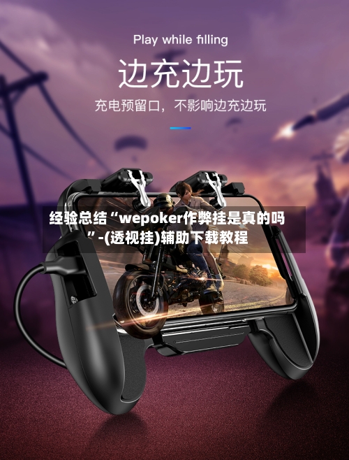 经验总结“wepoker作弊挂是真的吗”-(透视挂)辅助下载教程