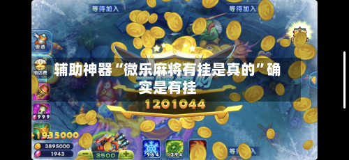 辅助神器“微乐麻将有挂是真的”确实是有挂-第3张图片