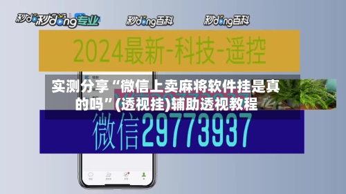 实测分享“微信上卖麻将软件挂是真的吗”(透视挂)辅助透视教程-第2张图片