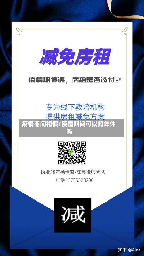 疫情期间扣假/疫情期间可以扣年休吗
