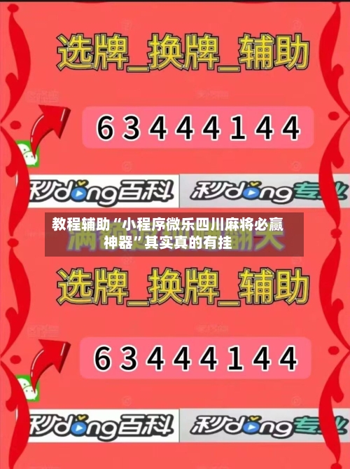 教程辅助“小程序微乐四川麻将必赢神器”其实真的有挂-第3张图片
