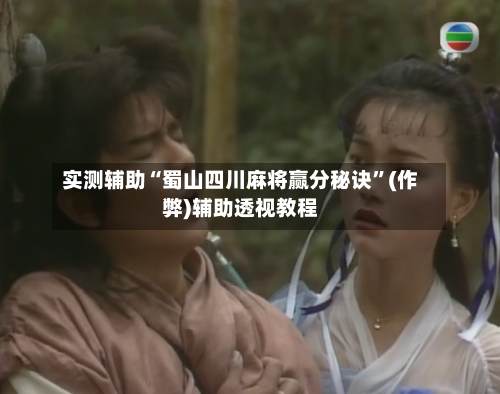 实测辅助“蜀山四川麻将赢分秘诀”(作弊)辅助透视教程-第2张图片