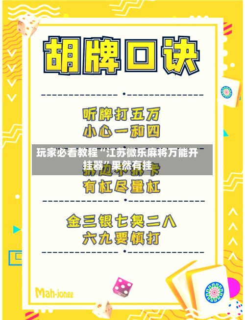 玩家必看教程“江苏微乐麻将万能开挂器	”果然有挂-第2张图片