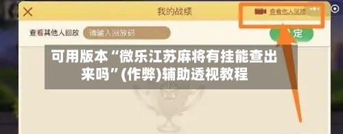可用版本“微乐江苏麻将有挂能查出来吗”(作弊)辅助透视教程-第3张图片
