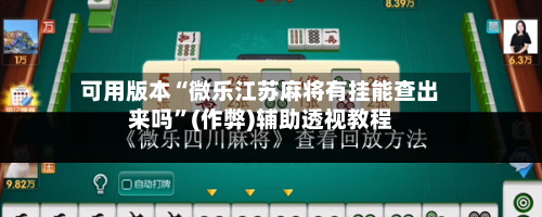 可用版本“微乐江苏麻将有挂能查出来吗”(作弊)辅助透视教程-第2张图片