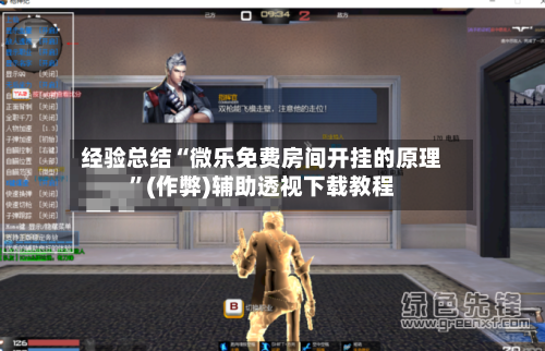 经验总结“微乐免费房间开挂的原理”(作弊)辅助透视下载教程