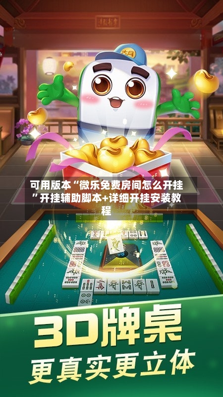 可用版本“微乐免费房间怎么开挂”开挂辅助脚本+详细开挂安装教程-第2张图片