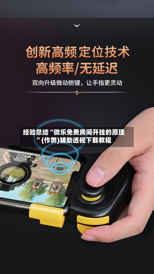 经验总结“微乐免费房间开挂的原理	”(作弊)辅助透视下载教程-第2张图片