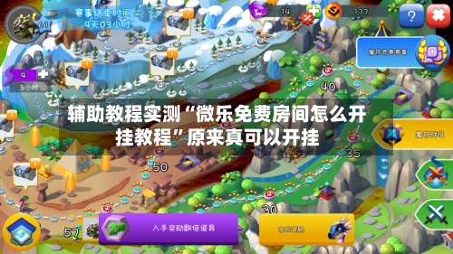 辅助教程实测“微乐免费房间怎么开挂教程”原来真可以开挂-第2张图片