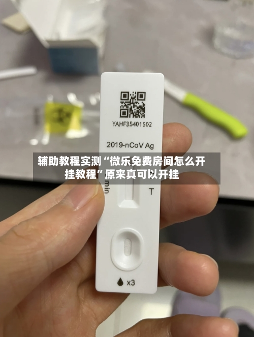 辅助教程实测“微乐免费房间怎么开挂教程	”原来真可以开挂-第3张图片