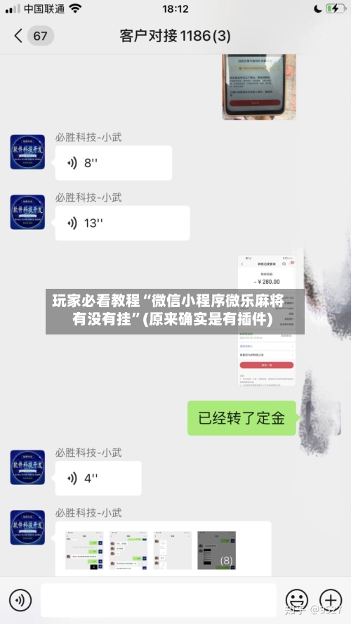 玩家必看教程“微信小程序微乐麻将有没有挂”(原来确实是有插件)-第1张图片