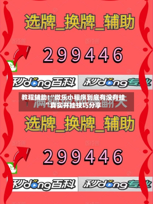 教程辅助!“微乐小程序到底有没有挂”真实开挂技巧分享-第2张图片
