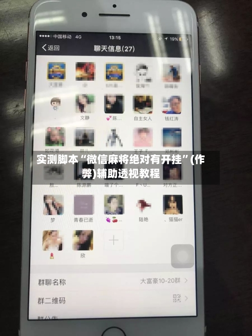 实测脚本“微信麻将绝对有开挂”(作弊)辅助透视教程-第2张图片