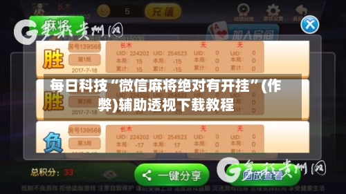 每日科技“微信麻将绝对有开挂”(作弊)辅助透视下载教程-第3张图片