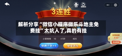 解析分享“微信小程序微乐斗地主免费挂”太坑人了,真的有挂