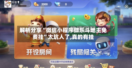 解析分享“微信小程序微乐斗地主免费挂	”太坑人了,真的有挂-第2张图片