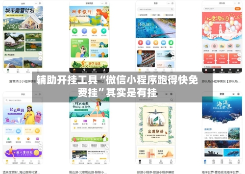辅助开挂工具“微信小程序跑得快免费挂	”其实是有挂-第2张图片