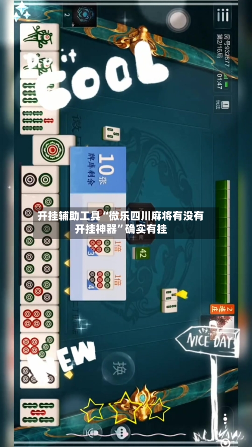 开挂辅助工具“微乐四川麻将有没有开挂神器”确实有挂-第2张图片