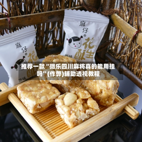推荐一款“微乐四川麻将真的能用挂吗	”(作弊)辅助透视教程-第3张图片