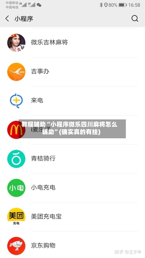 教程辅助“小程序微乐四川麻将怎么辅助”(确实真的有挂)-第1张图片