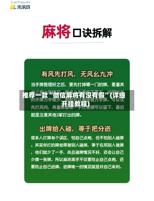 推荐一款“微信麻将有没有假	”(详细开挂教程)-第2张图片