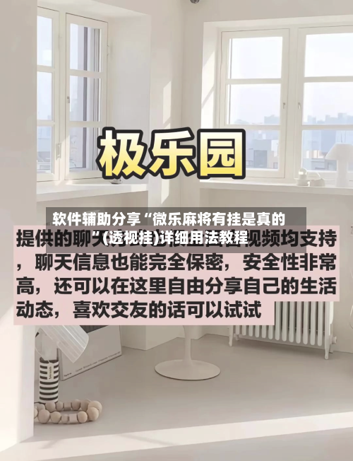 软件辅助分享“微乐麻将有挂是真的”(透视挂)详细用法教程